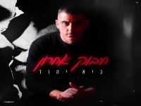 גיא יהוד בבלדה מרגשת - "חיבוק אחרון"
