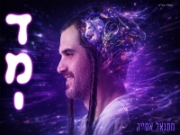 מתנאל אסייג בסינגל חדש - "דמי"
