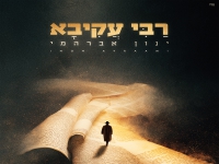 ינון אברהמי בסינגל חדש - "רבי עקיבא"