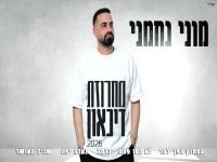 מוני נחמני שר מהנשמה - "מחרוזת דיכאון 2026"