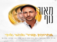 מאור נוף שר באמונה - "מחרוזת תמיד אוהב אותי 2026"