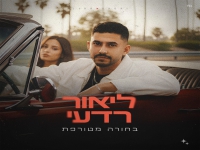 ליאור רדעי בסינגל חדש - "בחורה מטורפת"