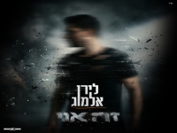 לירן אלמוג בסינגל חדש - "זה אני"