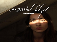 נועה אבוהב בסינגל חדש - "מקלט לאוהבים"