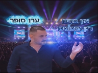 ערן סופר שר פזמונים - "מחרוזת פזמונים 2026"