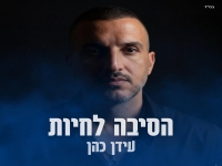 עידן כהן פורץ בסינגל בכורה - "הסיבה לחיות"