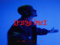 עידן דבי בסינגל חדש - "ביטים עצובים"