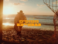 עידן דבי בסינגל חדש - "מטוסים עפים"