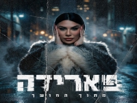 פארידה פורצת בסינגל בכורה - "מתוך החושך"