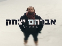 אברהם יצחק בסינגל חדש - "מטאור"