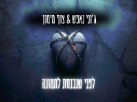 ג'וני נאפש & צוף מימון בדואט- "לפני שנכנסת לתמונה"