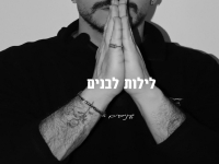 בניסים פורץ בסינגל בכורה - "לילות לבנים"