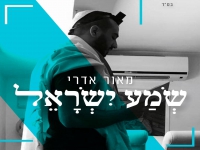 מאור אדרי בשיר תפילה - "שמע ישראל"
