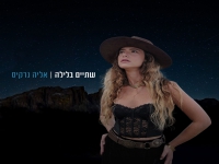 אליה נרקיס בסינגל חדש - "שתיים בלילה"