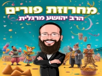 הרב יהושע מרגלית שר לכבוד החג- "מחרוזת פורים 2026"