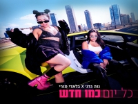 נוה גדג׳ & בלאדי מורי בדואט - "כל יום כמו חדש"
