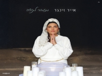 אייר זינגר פורצת בסינגל בכורה - "מזמור לתודה"