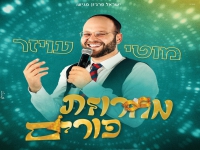 מוטי עויזר שר לכבוד החג - "מחרוזת פורים 2026"