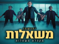 מקהלת משאלות פורצים בסינגל בכורה - "יתגשמו משאלות"