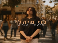 נוי מיהלי פורצת בסינגל בכורה - "כולם ישנים"