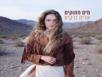 אליה נרקיס בסינגל חדש - "מים מתוקים"