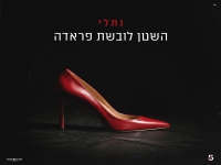 נתלי בסינגל חדש - "השטן לובשת פראדה"