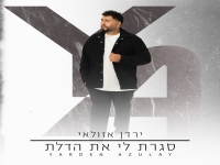 ירדן אזולאי בסינגל חדש - "סגרת לי את הדלת"