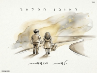 ראובן המלאך שר מוג'דה - "ילדים בודדים"