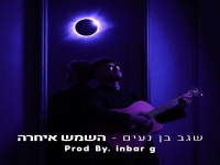 שגב בן נעים בסינגל חדש - "השמש איחרה"