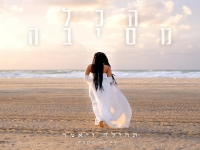 תהילה זיאמר בסינגל חדש - "הכל מסיבה"
