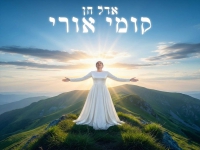 אדל חן בסינגל חדש - "קומי אורי"