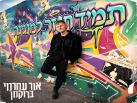 אור עמרמי ברוקמן בסינגל חדש - "תמיד חוזר למנגינה"