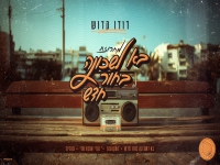 דודו קדוש בחפלה - "מחרוזת בא לשכונה בחור חדש 2026"