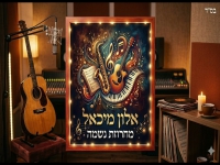 אלון מיכאל שר מהנשמה - "מחרוזת נשמה 2026"