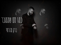 ברק מזרחי בבלדת נשמה - "כמו סם שממכר"
