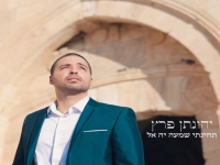 יהונתן פרץ בפיוט מחודש - "תחינתי שמעה יה אל"