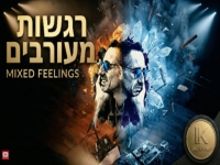 עידו כנפי בסינגל חדש - "רגשות מעורבים"