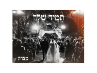 מצדה בקאבר מחודש - "תמיד שלך"