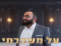 אלחנן משמרתי בסינגל חדש - "על משמרתי"