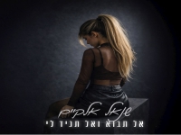 שנאל אלקיים בבלדה מרגשת - "אל תבוא ואל תגיד לי"