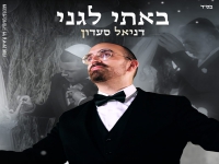 דניאל סעדון בפיוט מחודש - "באתי לגני"
