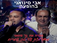 אבי וגל סינואני לייב 2025 - "מחרוזת עד לב שמיים"