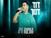 דוד דנוך לייב 2026 - "מחרוזת"