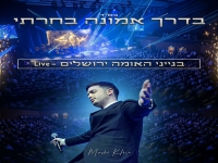 משה קליין לייב בנייני האומה - "בדרך אמונה בחרתי"