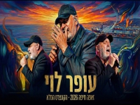 עופר לוי בקונצרט - "לייב זאפה חיפה 2026"