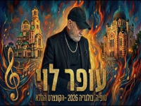 עופר לוי בקונצרט - "לייב סופיה בולגריה 2026"