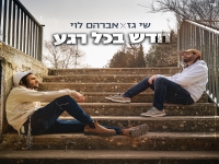 שי גז & אברהם לוי בדואט - "חדש בכל רגע"