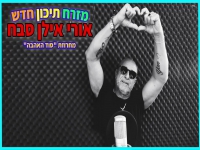 אורי אילן סבח בנוסטלגיה - "מחרוזת סוד האהבה 2026"
