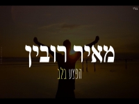 מאיר רובין פורץ בבלדת נשמה - "הפצע בלב"