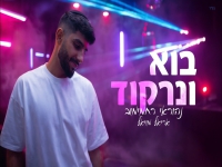נהוראי רחמימוב & אריאל מויאל בדואט - "בוא ונרקוד"
